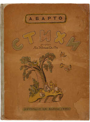 Барто А. Стихи/ Рисунки Вл. Конашевича. М.-Л.: Издательство детской литературы, 1936